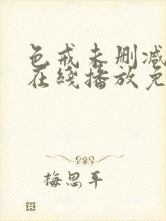 色戒未删减电影在线播放免费