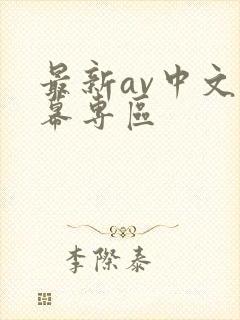 最新av中文字幕专区