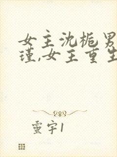 女主沈栀男主萧瑾,女主重生的小说