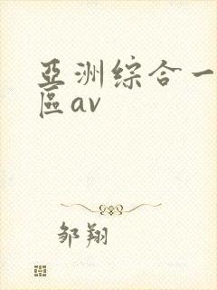 亚洲综合一区二区av