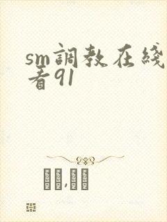 sm调教在线观看91