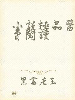 小说极品医王免费阅读