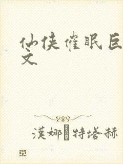 仙侠催眠巨肉h文