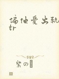 偏他爱出轨逆ntr