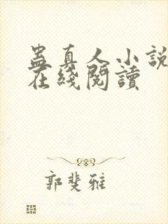 蛊真人小说全文在线阅读