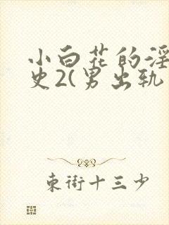 小白花的淫欲情史2(男出轨 高h)封面