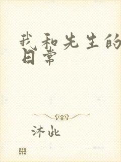 我和先生的婚后日常