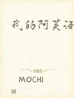 我的阿芙洛狄忒封面