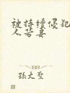 被持续侵犯的美人若妻