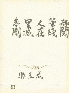 梦里人笔趣阁无删减在线阅读