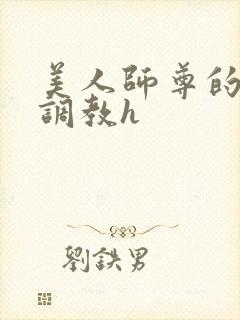 美人师尊的淫虐调教h