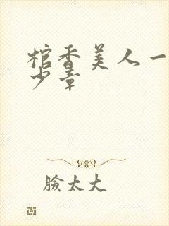 棺香美人一共多少章封面