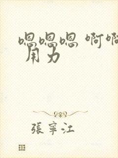 嗯嗯嗯 啊啊啊 用力