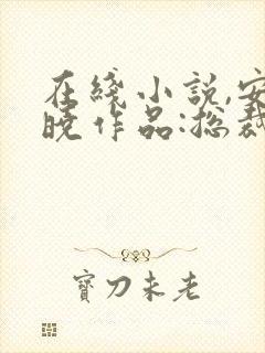 在线小说,安知晓作品:总裁的替身前妻