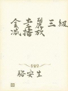 金圭丽三级无删减播放