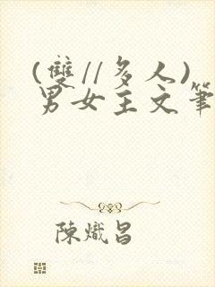 (双//多人)男女主文笔趣阁训诫封面