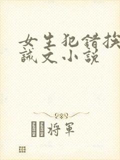 女生犯错挨打训诫文小说