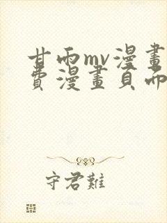 甘雨mv漫画免费漫画页面在线看漫画和封面