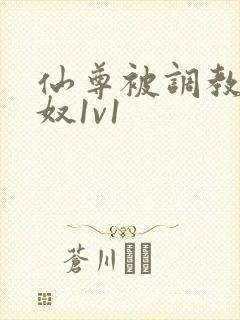 仙尊被调教成骚奴1v1