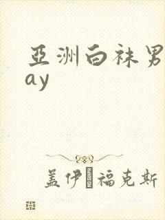 亚洲白袜男同gay