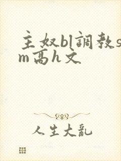 主奴bl调教sm高h文