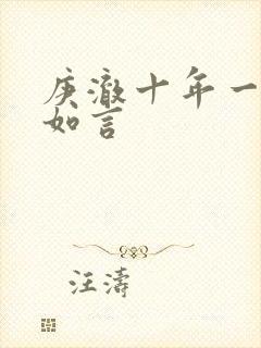 庚澈十年一品温如言