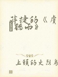 蒋捷的《虞美人·听雨》