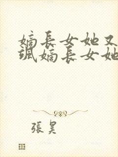 嫡长女她又美又飒嫡长女她又美又飒