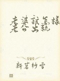 老婆该怎样挽回老公出轨封面