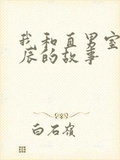 我和直男室友张辰的故事