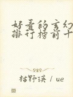 好看的玄幻小说排行榜前十名完结