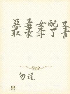 恶毒女配又被强取豪夺了青衫