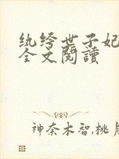 纨绔世子妃在线全文阅读