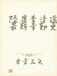 陆尘李清瑶小说最新章节更新封面