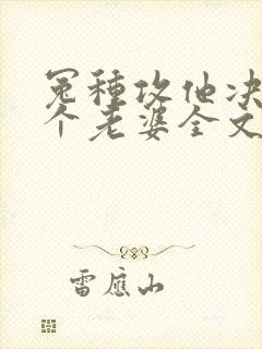 冤种攻他决定换个老婆全文免费阅读