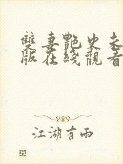 双妻艳史未删减版在线观看封面