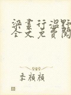 梁昼行温野小说全文免费阅读封面