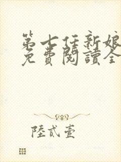 第七任新娘小说免费阅读全文