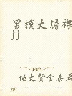 男模大胆裸体露jj