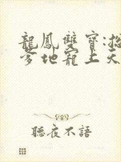 龙凤双宝:总裁爹地宠上天