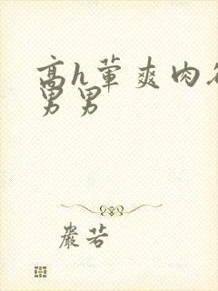 高h荤爽肉欲文男男封面