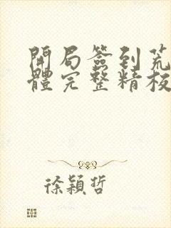 开局签到荒古圣体完整精校版txt