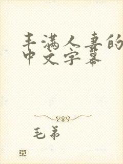 丰满人妻的诱惑中文字幕