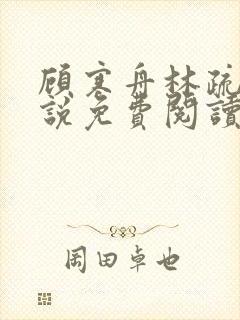 顾寒舟林疏影小说免费阅读最新章节