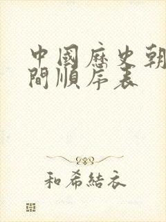 中国历史朝代时间顺序表