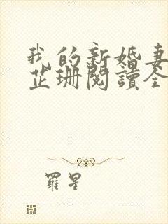 我的新婚妻子李芷珊阅读全文免费无弹窗