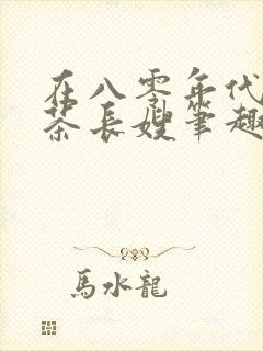 在八零年代当绿茶长嫂笔趣阁