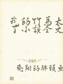 我的竹马太粘人了小说全文在线阅读