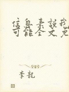 信息素说我们不可能全文免费阅读无弹窗