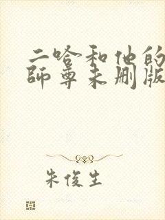 二哈和他的白猫师尊未删版封面